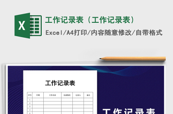 2022工地工作记录Excel表