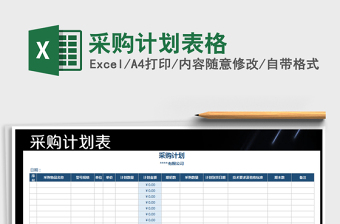 2021年采購(gòu)計(jì)劃表格