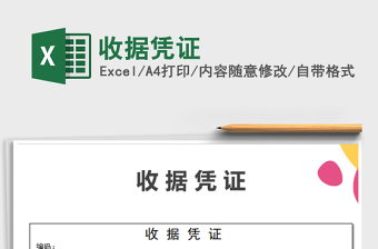 2021年收據(jù)憑證