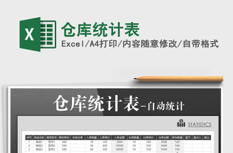 2021年倉庫統(tǒng)計表