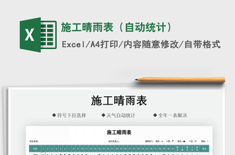 2021年施工晴雨表（自動(dòng)統(tǒng)計(jì)）