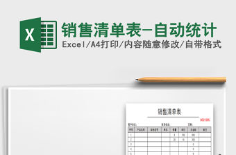 2021年銷售清單表-自動統(tǒng)計