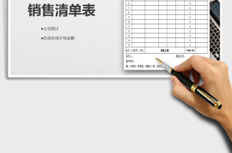 2021年銷售清單表-自動統(tǒng)計