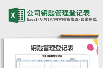 2021年公司鑰匙管理登記表