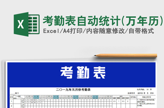 2021年考勤表自動統(tǒng)計(萬年歷)