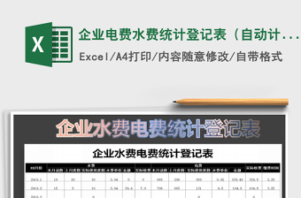 2021年企業(yè)電費水費統(tǒng)計登記表（自動計算）