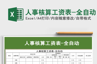 2021年人事核算工資表-全自動