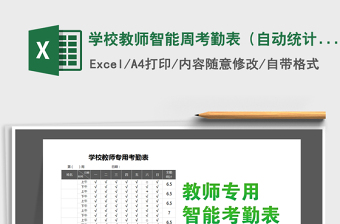 2021年學(xué)校教師智能周考勤表（自動統(tǒng)計）