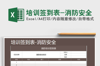 2021年培訓(xùn)簽到表-消防安全