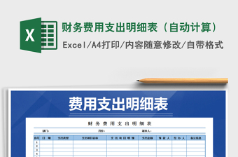 2021年財務(wù)費用支出明細(xì)表（自動計算）