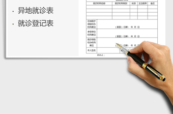 2021年异地就诊登记表