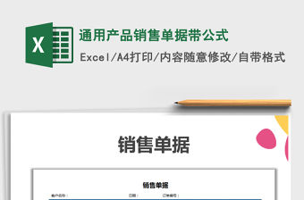 2021年通用產品銷售單據帶公式