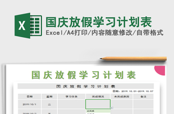 2021年國(guó)慶放假學(xué)習(xí)計(jì)劃表