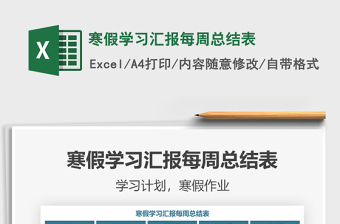 2021年寒假學(xué)習(xí)匯報(bào)每周總結(jié)表