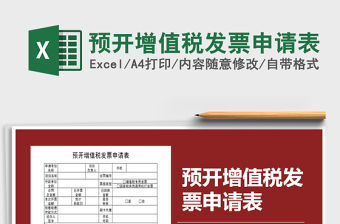 2021年預(yù)開增值稅發(fā)票申請(qǐng)表