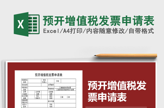 2021年預(yù)開(kāi)增值稅發(fā)票申請(qǐng)表