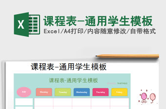 2021年課程表-通用學(xué)生模板免費(fèi)下載