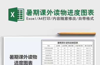 2021年暑期課外讀物進(jìn)度圖表