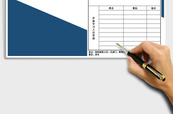 2021年文件學習記錄-簽到表免費下載