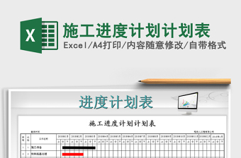 2021年施工进度计划计划表