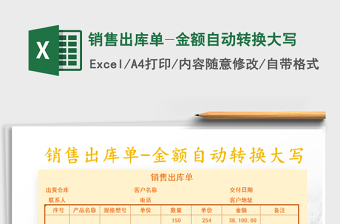 2021年銷售出庫(kù)單-金額自動(dòng)轉(zhuǎn)換大寫