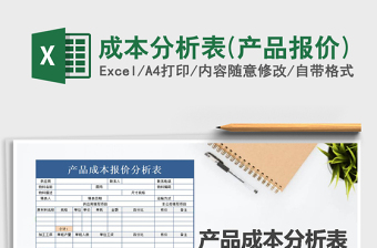 2021年成本分析表(產(chǎn)品報(bào)價(jià))免費(fèi)下載