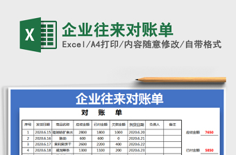 2021年企業(yè)往來對賬單