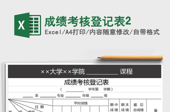 2021年成绩考核登记表2