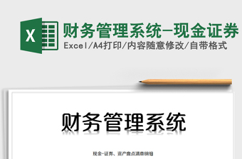 2021年財(cái)務(wù)管理系統(tǒng)-現(xiàn)金證券免費(fèi)下載