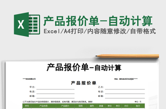 2021年產(chǎn)品報(bào)價(jià)單-自動(dòng)計(jì)算