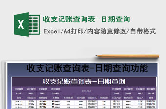 2021年收支記賬查詢表-日期查詢