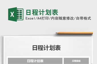 2021年日程計劃表