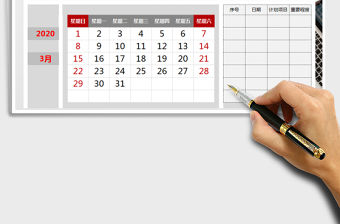 2021年日程計劃表