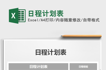 2021年日程計(jì)劃表