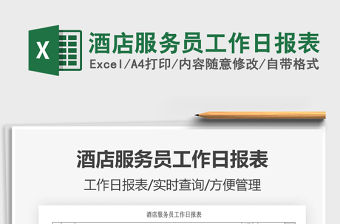 2021年酒店服務員工作日報表