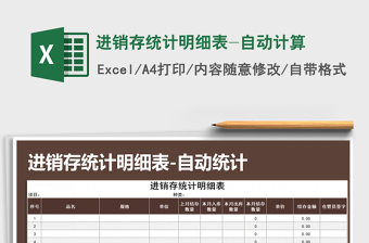 2021年進銷存統(tǒng)計明細表-自動計算