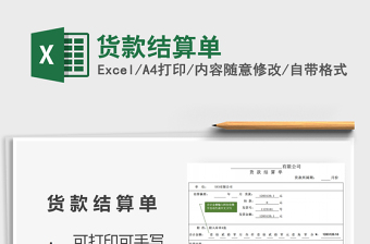 2021年貨款結(jié)算單