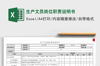 2021年生產(chǎn)文員崗位職責(zé)說明書免費(fèi)下載