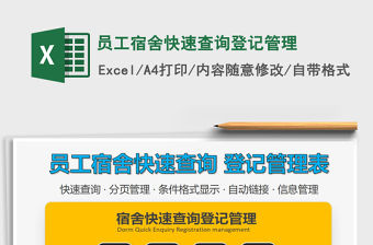 2021年員工宿舍快速查詢登記管理
