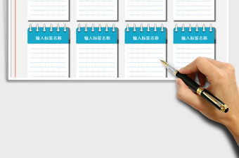 2021年工作計劃標簽表-標簽便利貼