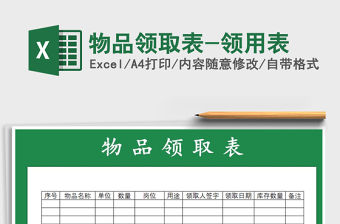 2021年物品領取表-領用表