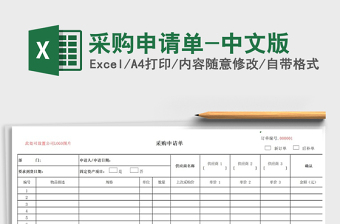 2021年采購(gòu)申請(qǐng)單-中文版