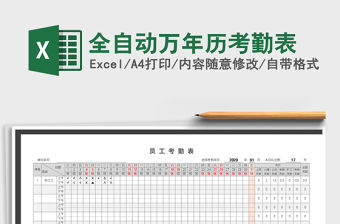 2021年全自動萬年歷考勤表