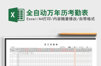 2021年全自動(dòng)萬年歷考勤表