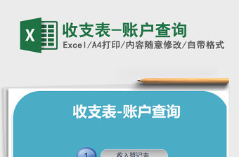 2021年收支表-賬戶查詢