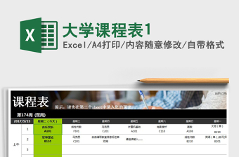 2021年大學(xué)課程表1