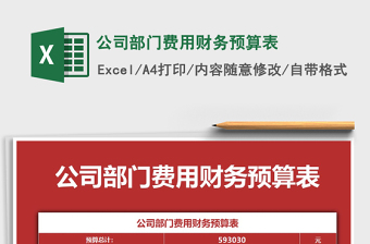 2021年公司部門費用財務(wù)預(yù)算表