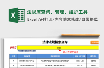 2021年法規(guī)庫查詢、管理、維護(hù)工具