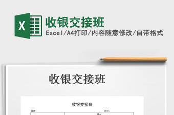 2021年收銀交接班免費(fèi)下載