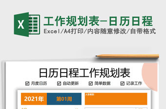2021年工作規劃表-日歷日程